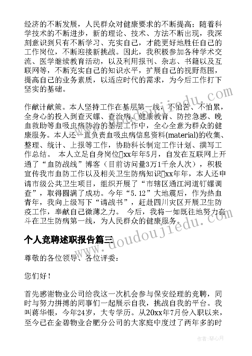 个人竞聘述职报告(实用6篇)