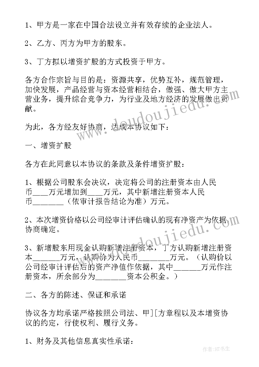 资方协议合同 定向增资协议书(优质5篇)