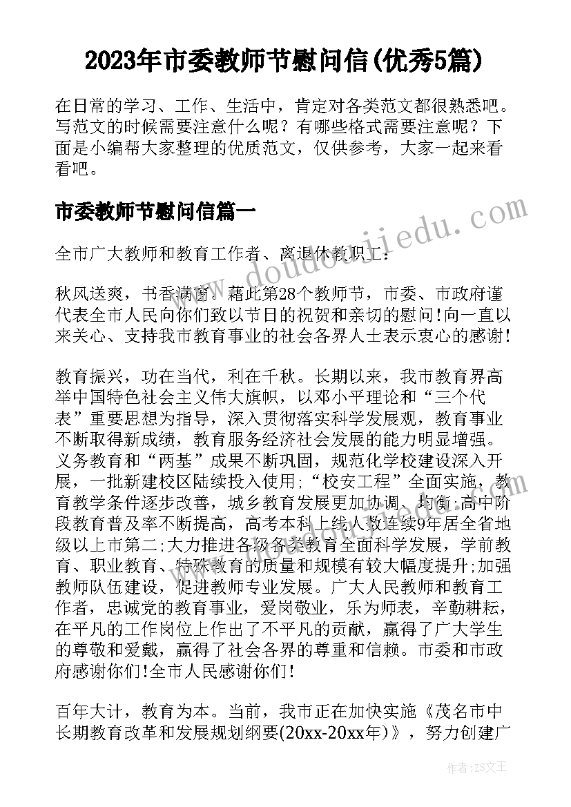 2023年市委教师节慰问信(优秀5篇)