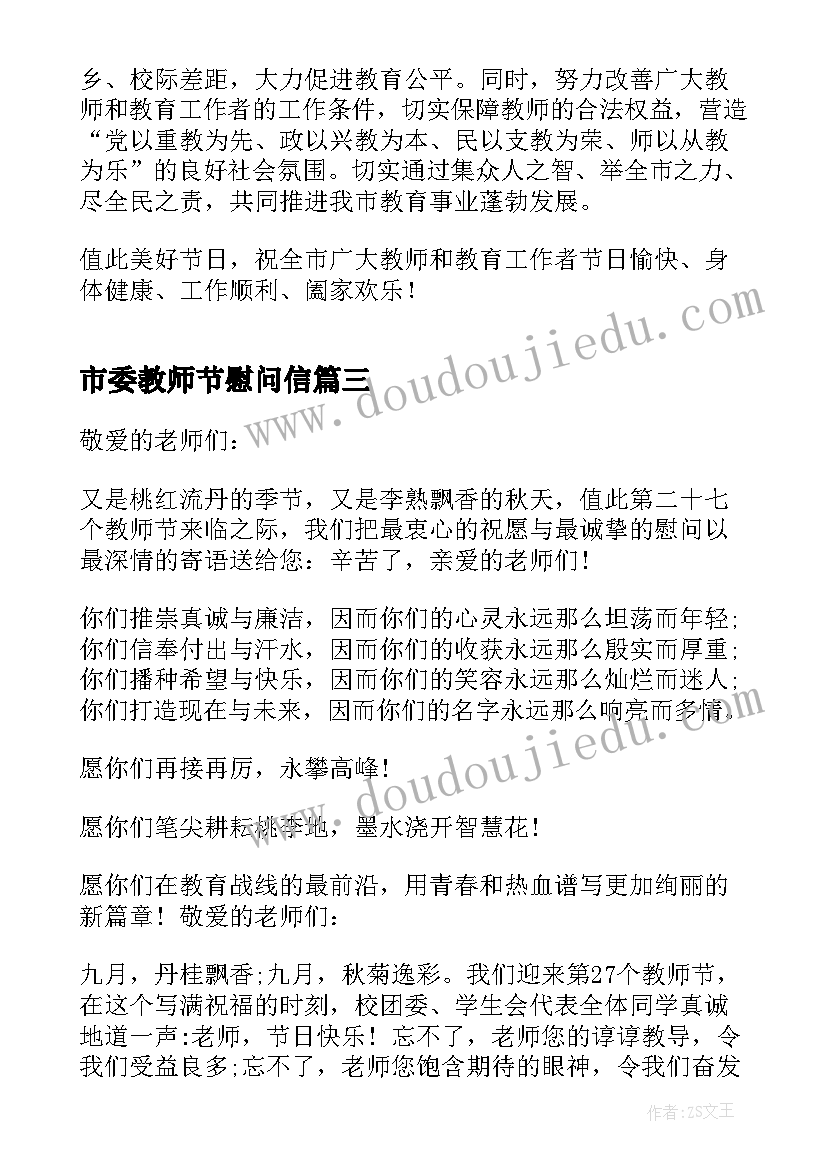 2023年市委教师节慰问信(优秀5篇)