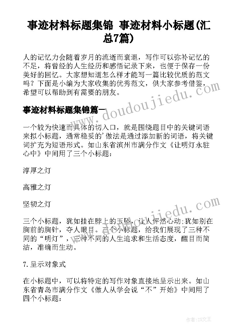 事迹材料标题集锦 事迹材料小标题(汇总7篇)