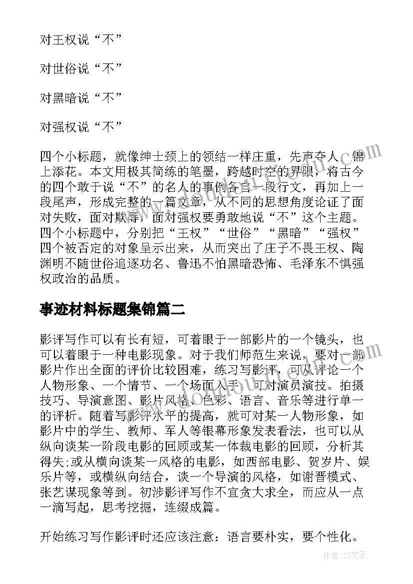 事迹材料标题集锦 事迹材料小标题(汇总7篇)