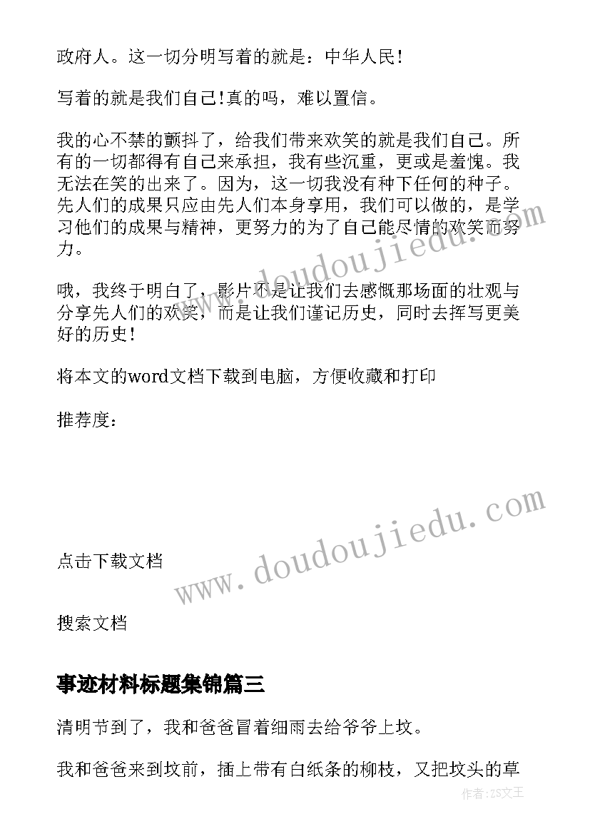 事迹材料标题集锦 事迹材料小标题(汇总7篇)