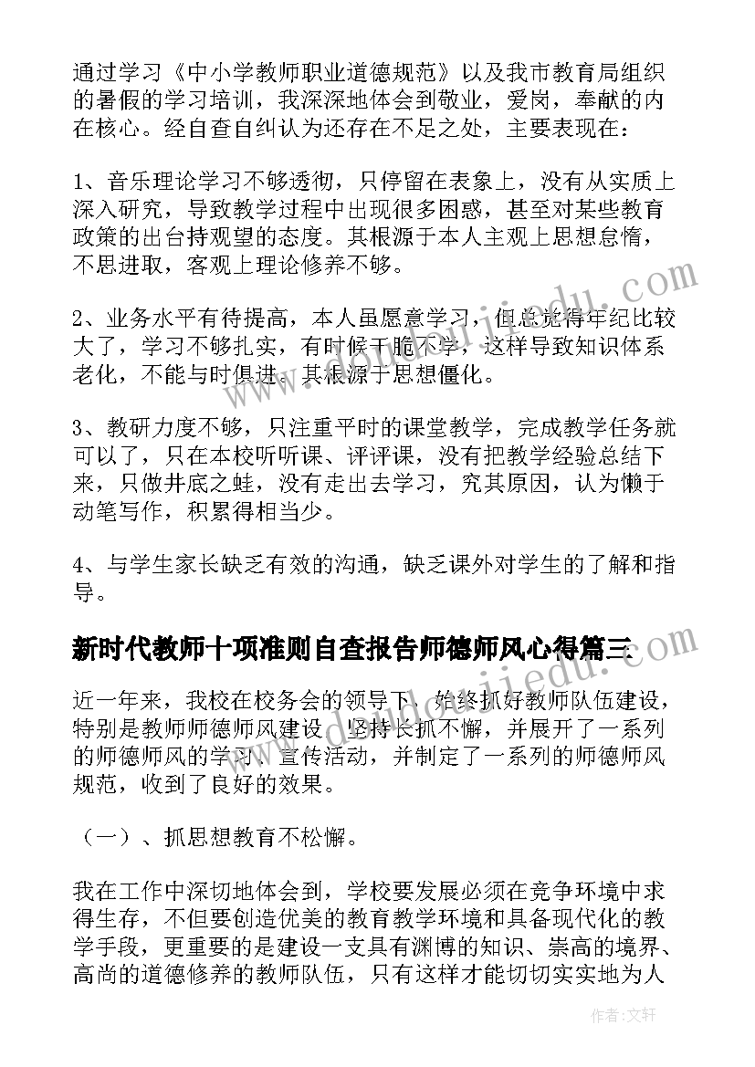 最新新时代教师十项准则自查报告师德师风心得(精选5篇)