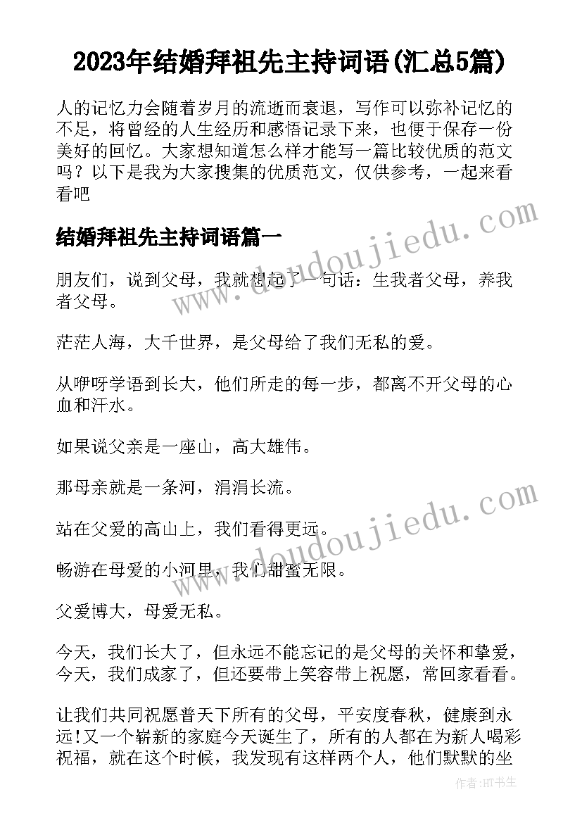 2023年结婚拜祖先主持词语(汇总5篇)