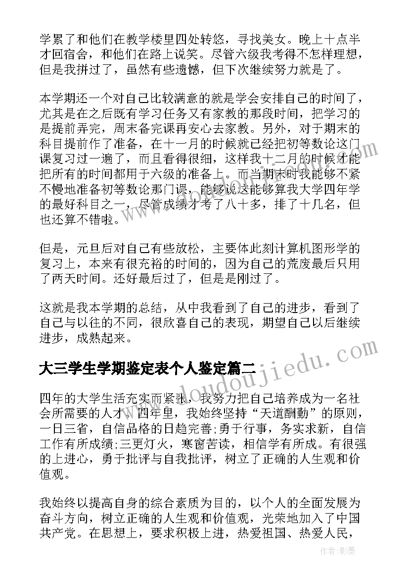 2023年大三学生学期鉴定表个人鉴定 大学生个人学期自我鉴定(大全9篇)