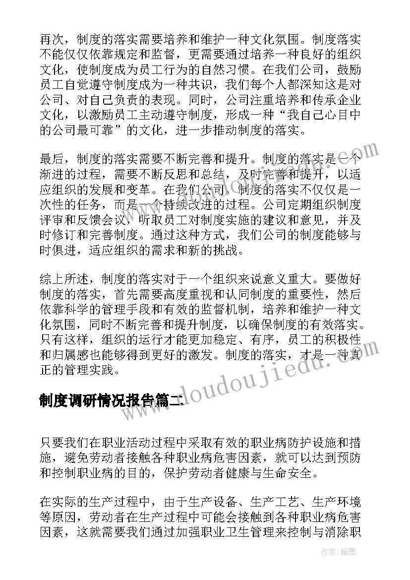 制度调研情况报告(大全9篇)