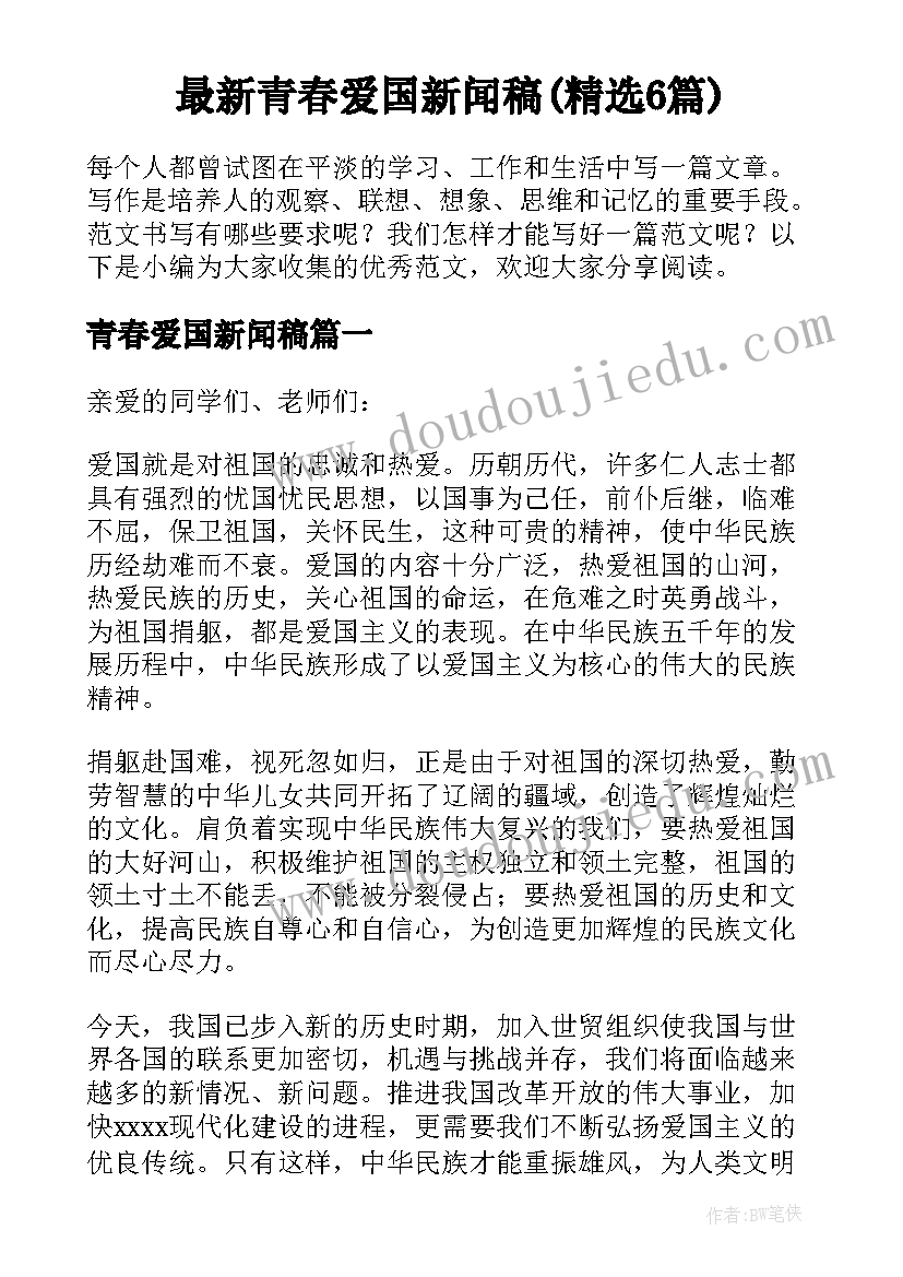 最新青春爱国新闻稿(精选6篇)