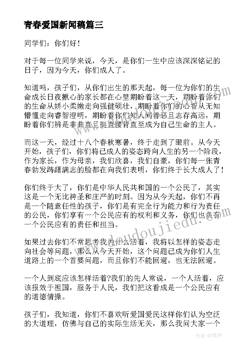 最新青春爱国新闻稿(精选6篇)