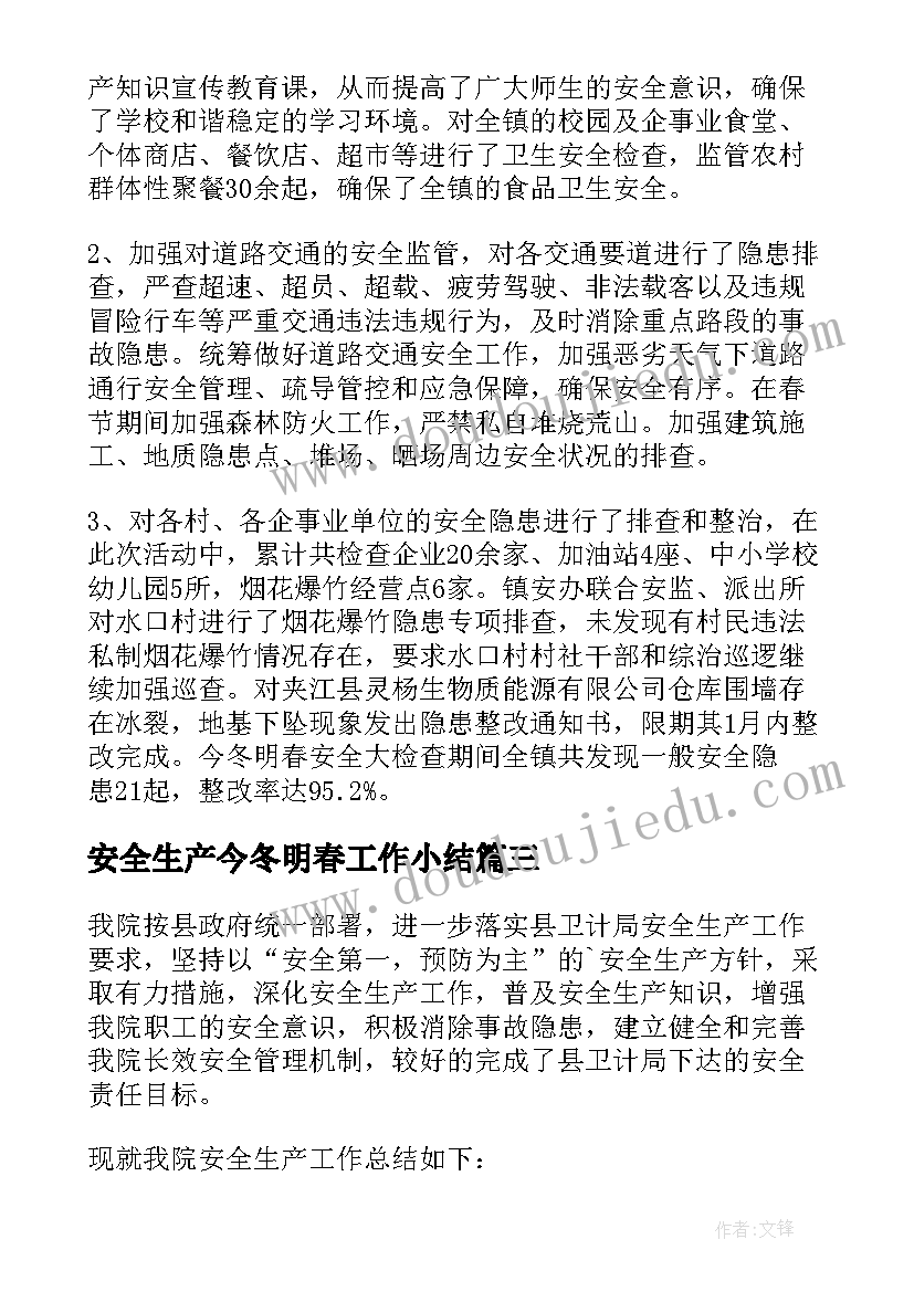 2023年安全生产今冬明春工作小结 卫生院今冬明春安全生产工作总结(通用5篇)