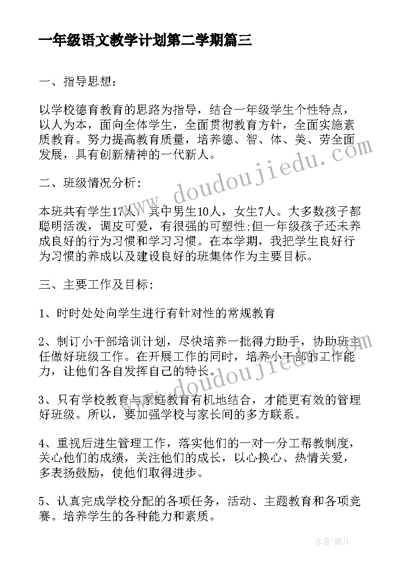 最新一年级语文教学计划第二学期(通用7篇)