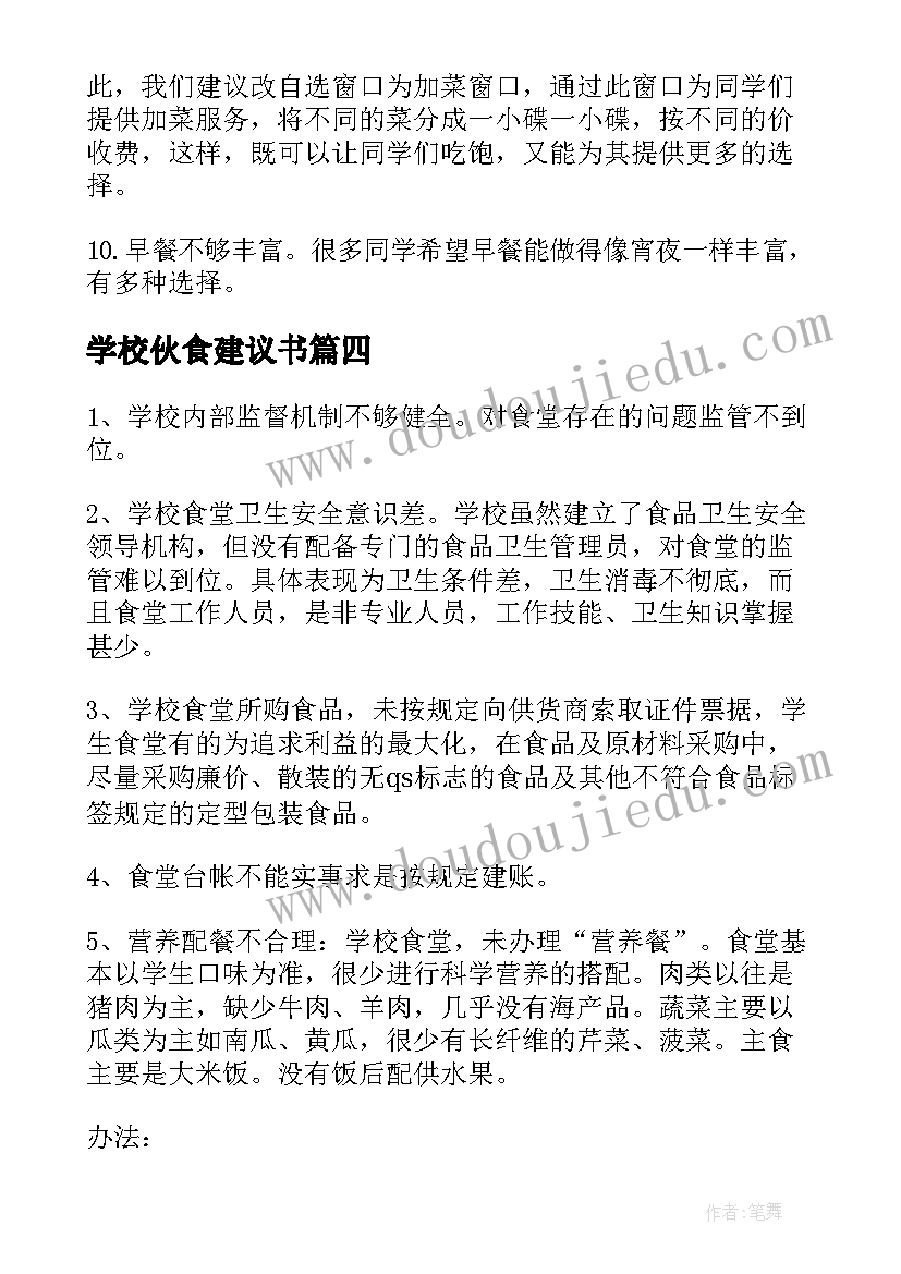 2023年学校伙食建议书(优秀5篇)