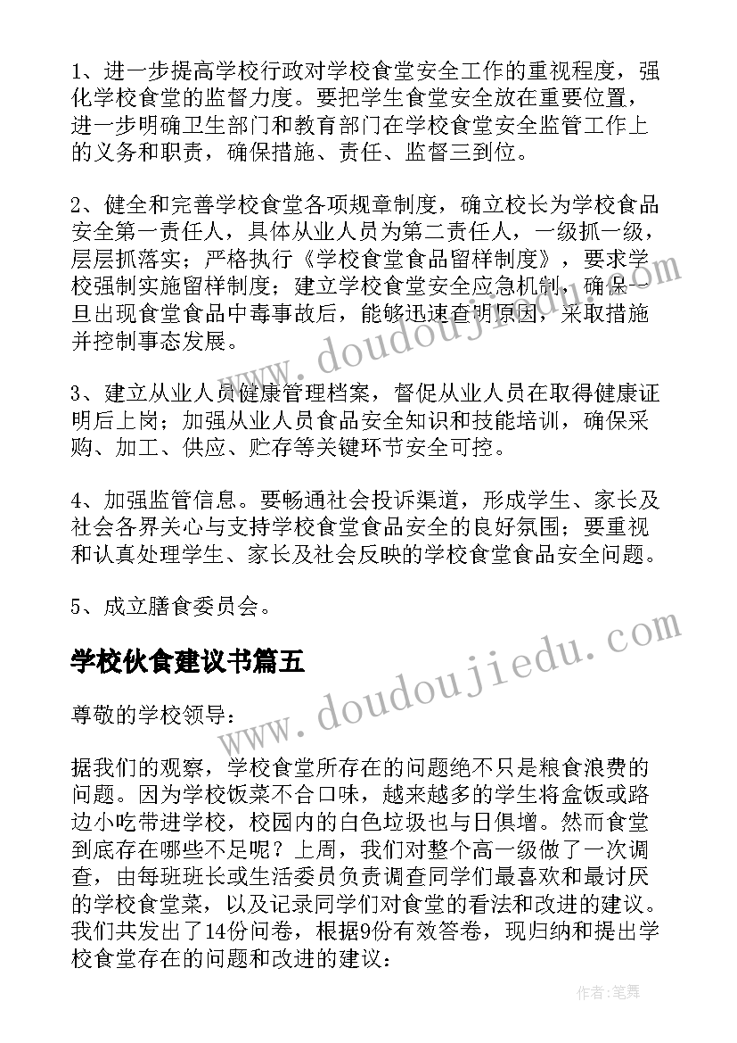 2023年学校伙食建议书(优秀5篇)