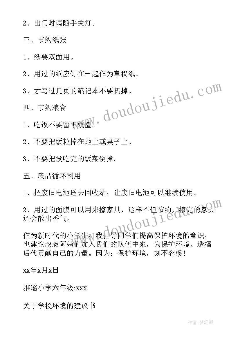 2023年学校环境的建议书(优质5篇)