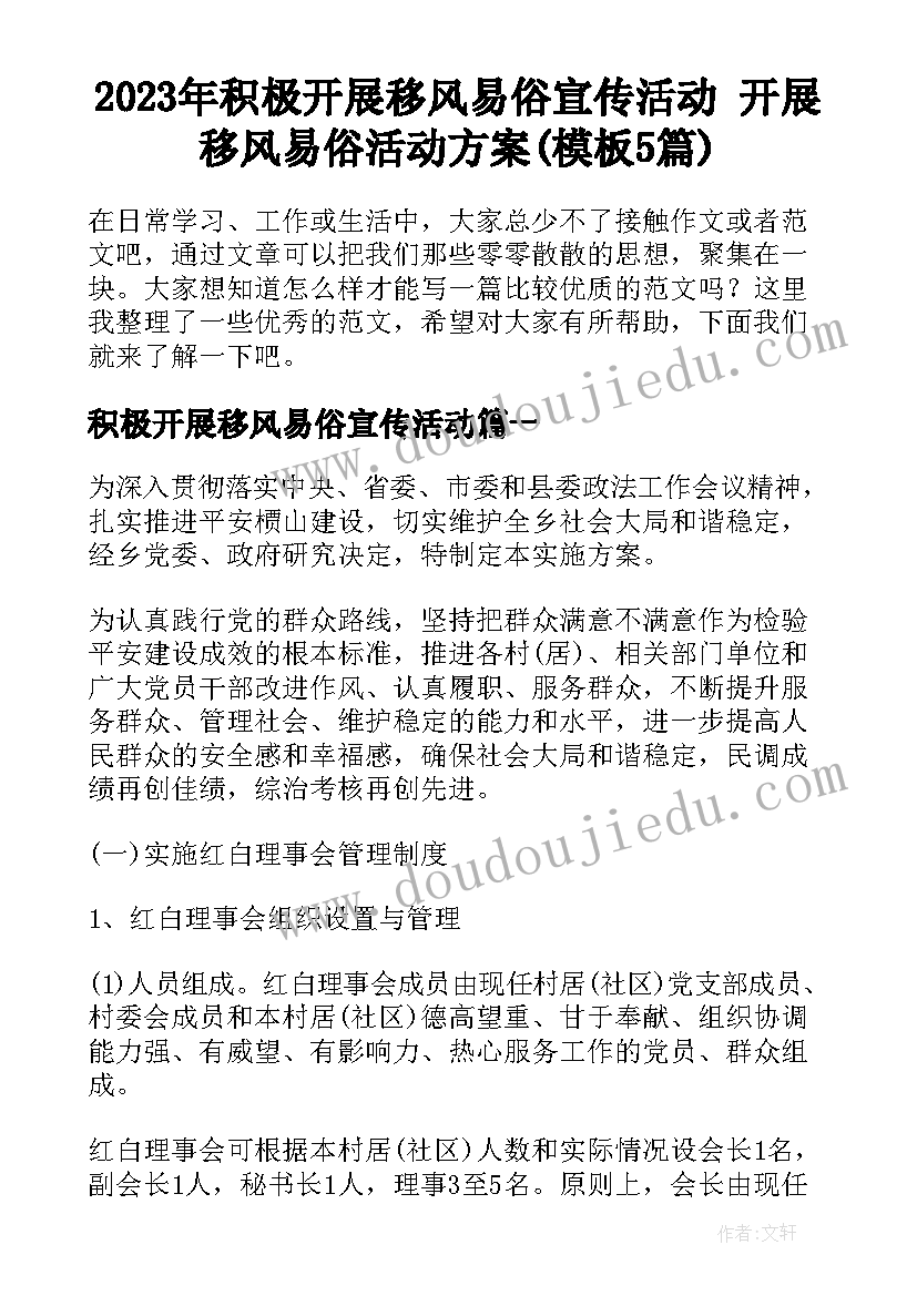 2023年积极开展移风易俗宣传活动 开展移风易俗活动方案(模板5篇)