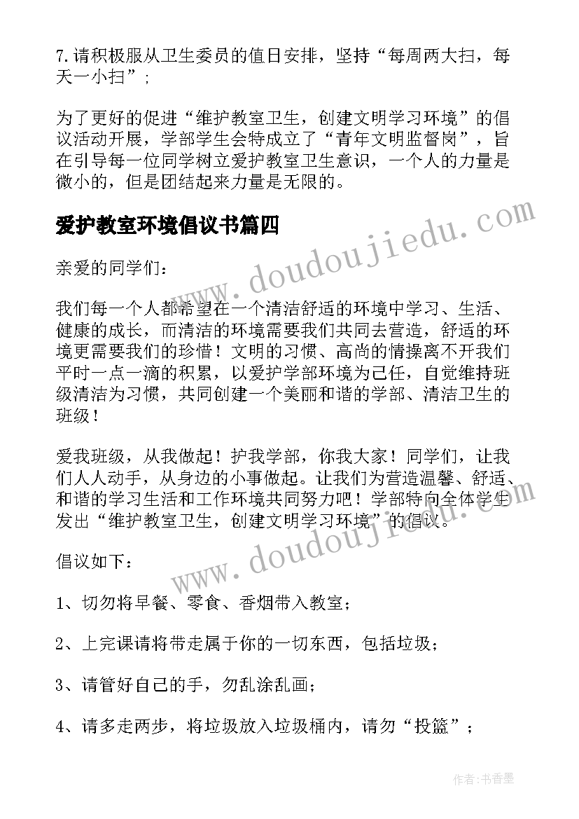 2023年爱护教室环境倡议书(汇总5篇)