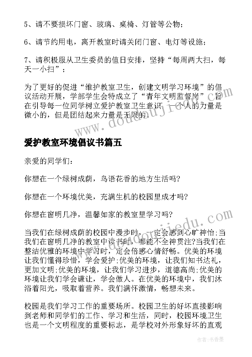 2023年爱护教室环境倡议书(汇总5篇)