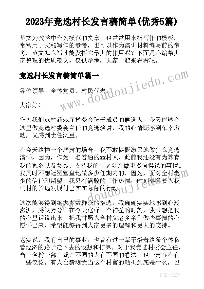 2023年竞选村长发言稿简单(优秀5篇)