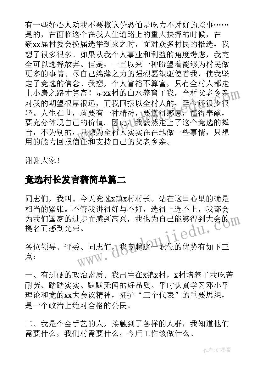 2023年竞选村长发言稿简单(优秀5篇)