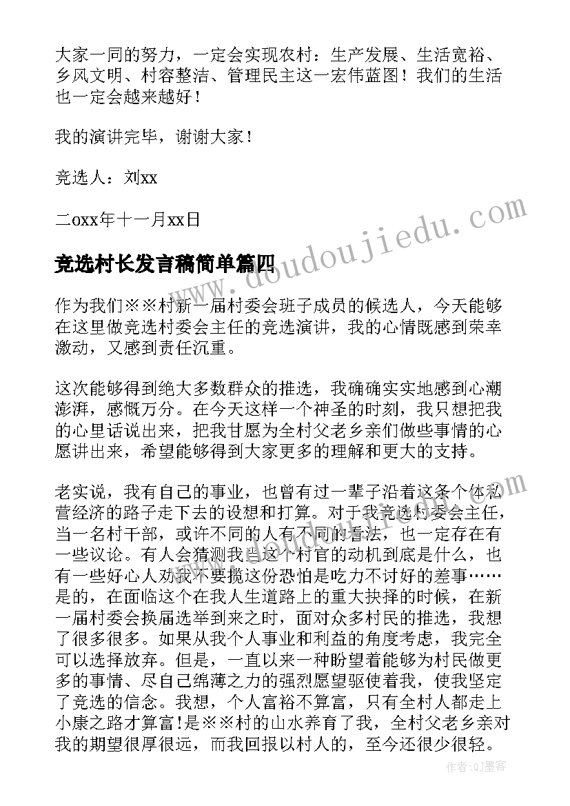 2023年竞选村长发言稿简单(优秀5篇)