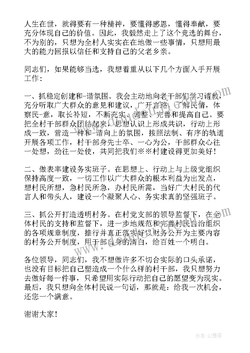 2023年竞选村长发言稿简单(优秀5篇)