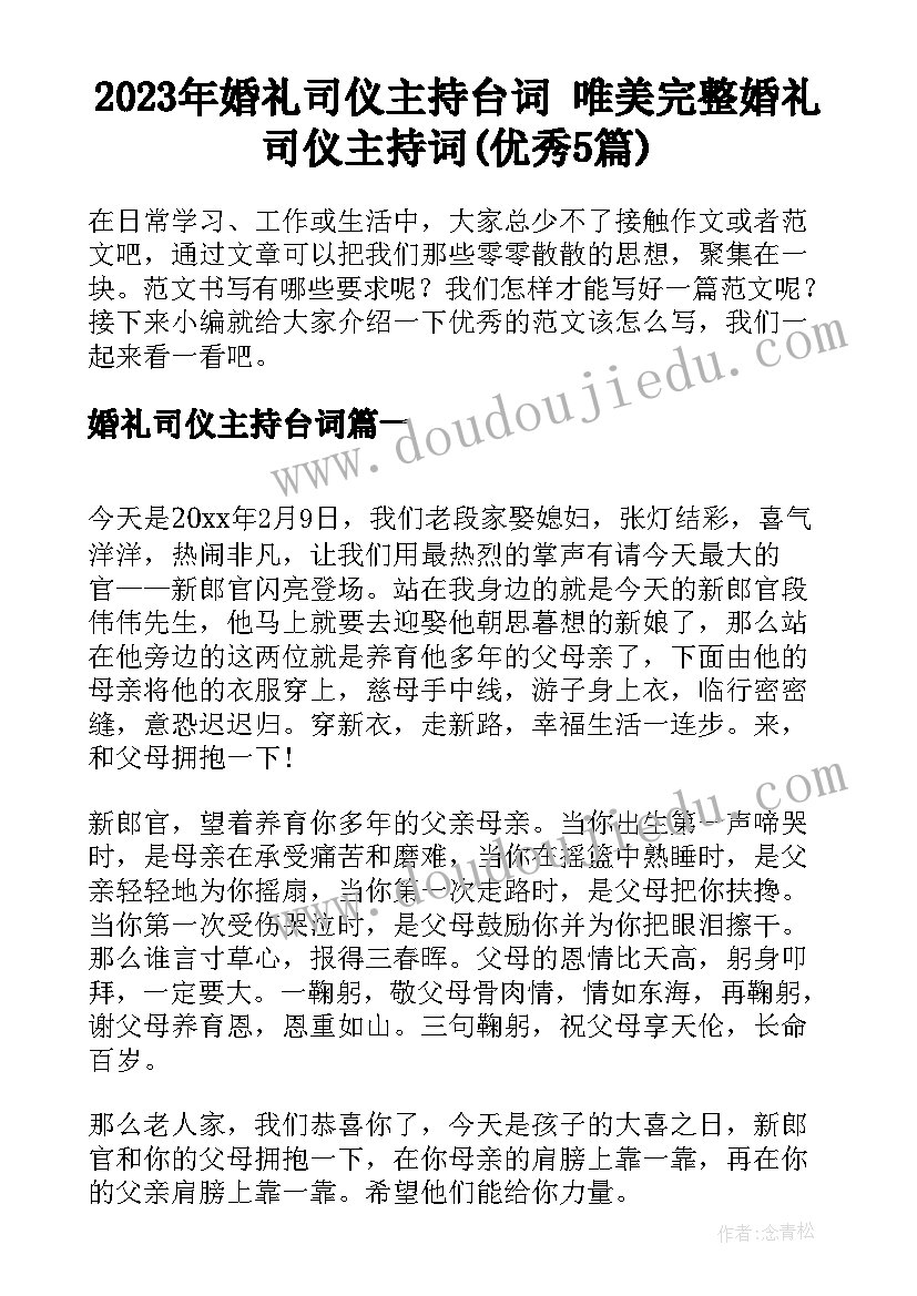 2023年婚礼司仪主持台词 唯美完整婚礼司仪主持词(优秀5篇)