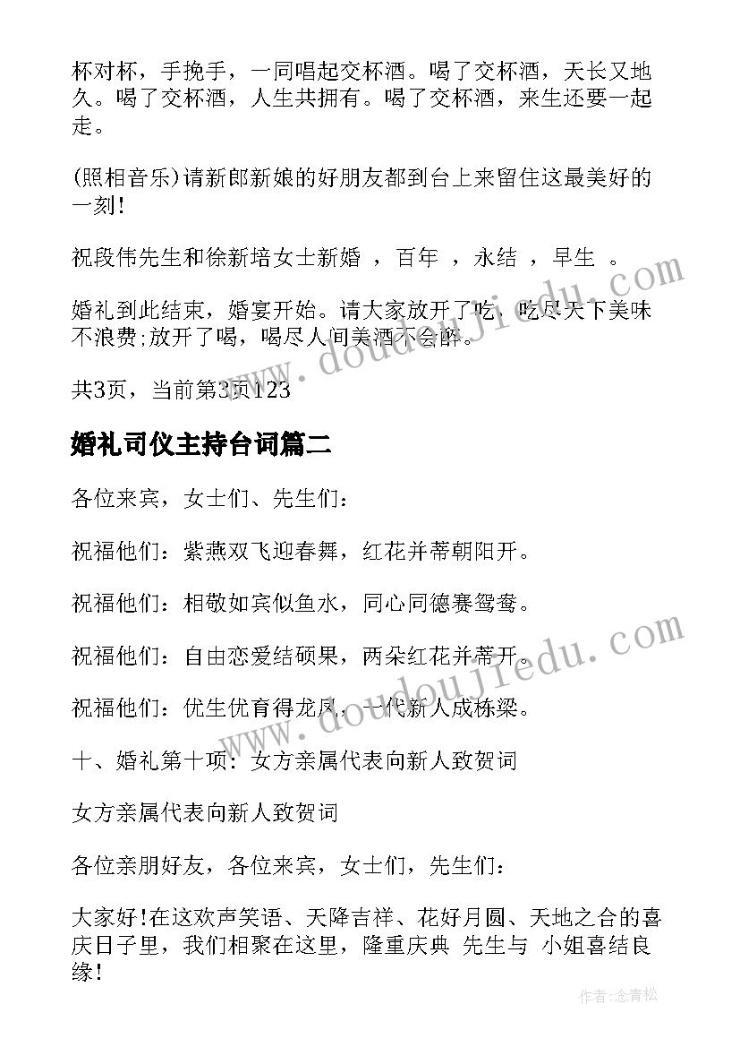 2023年婚礼司仪主持台词 唯美完整婚礼司仪主持词(优秀5篇)