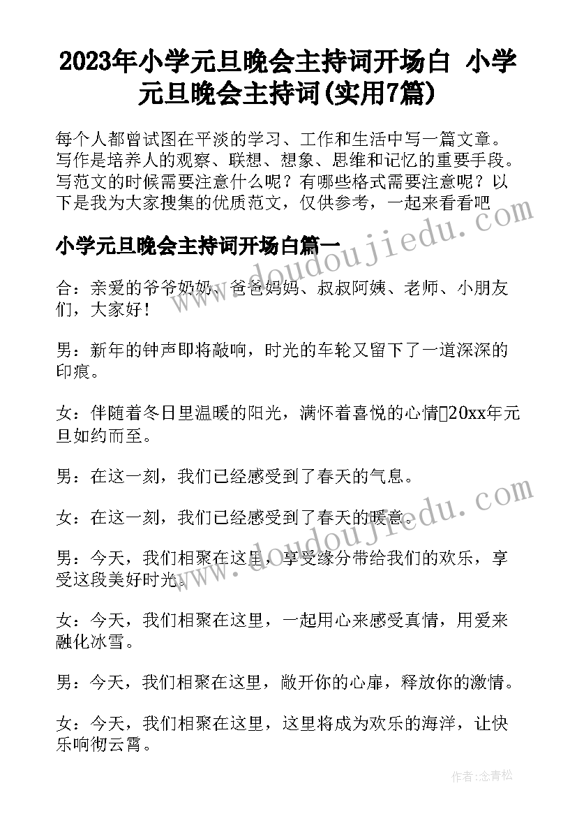 2023年小学元旦晚会主持词开场白 小学元旦晚会主持词(实用7篇)