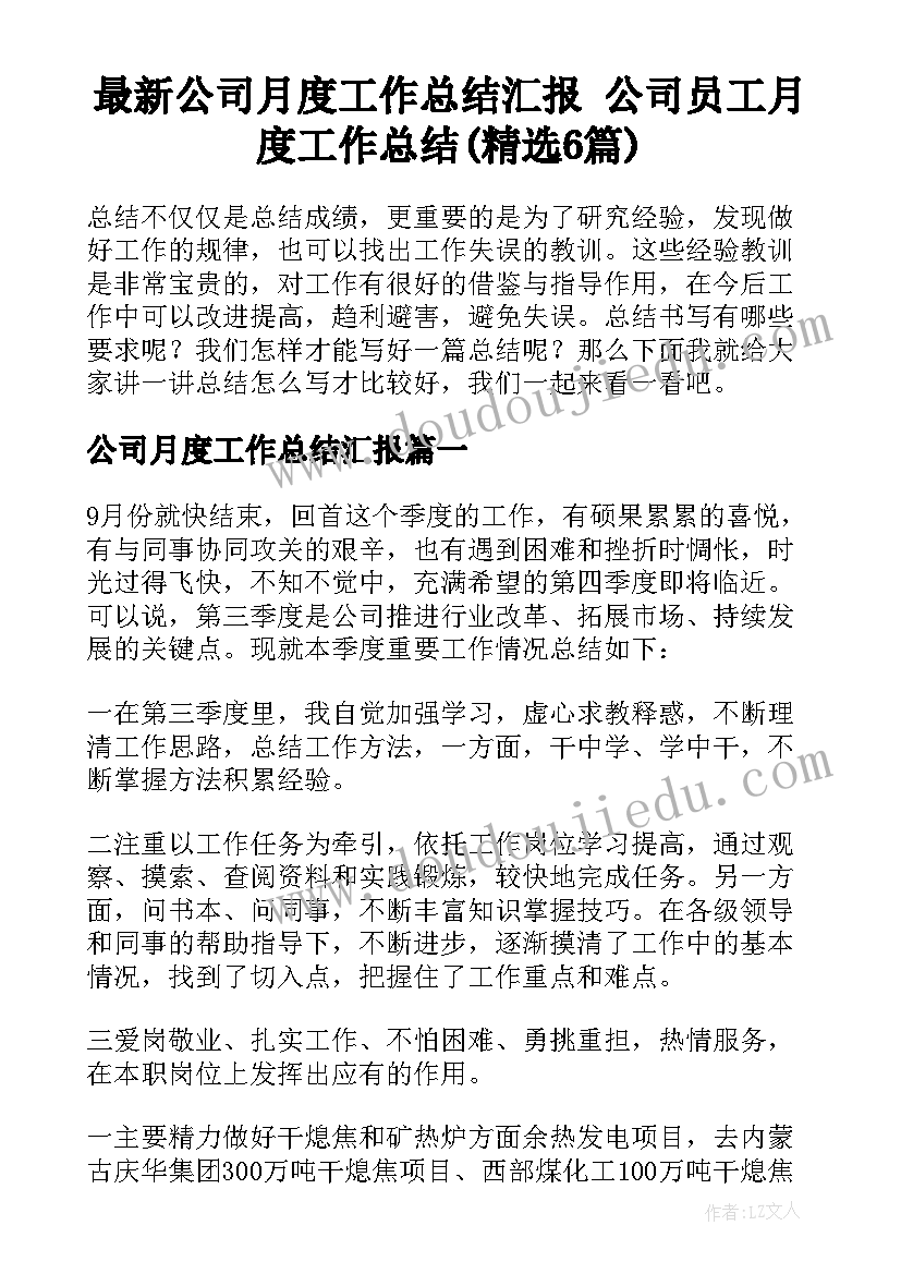 最新公司月度工作总结汇报 公司员工月度工作总结(精选6篇)