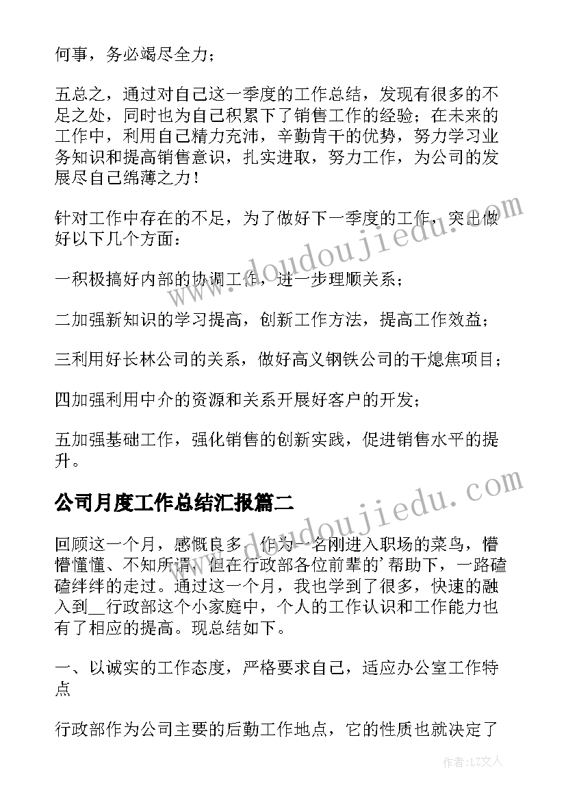 最新公司月度工作总结汇报 公司员工月度工作总结(精选6篇)