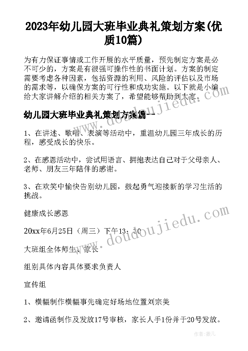 2023年幼儿园大班毕业典礼策划方案(优质10篇)