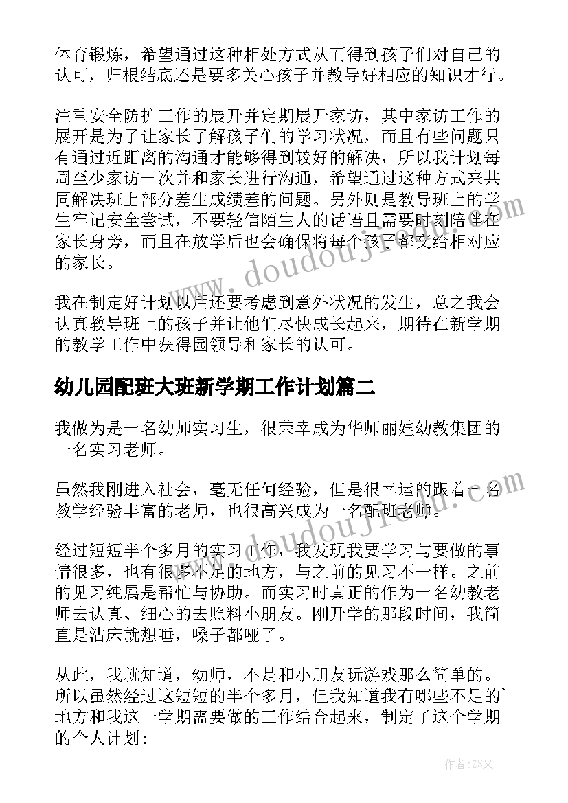 幼儿园配班大班新学期工作计划(汇总9篇)