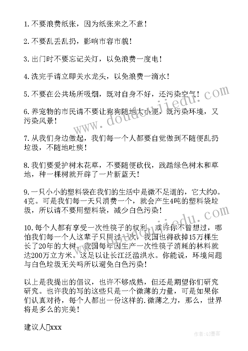 环境的建议书(精选6篇)