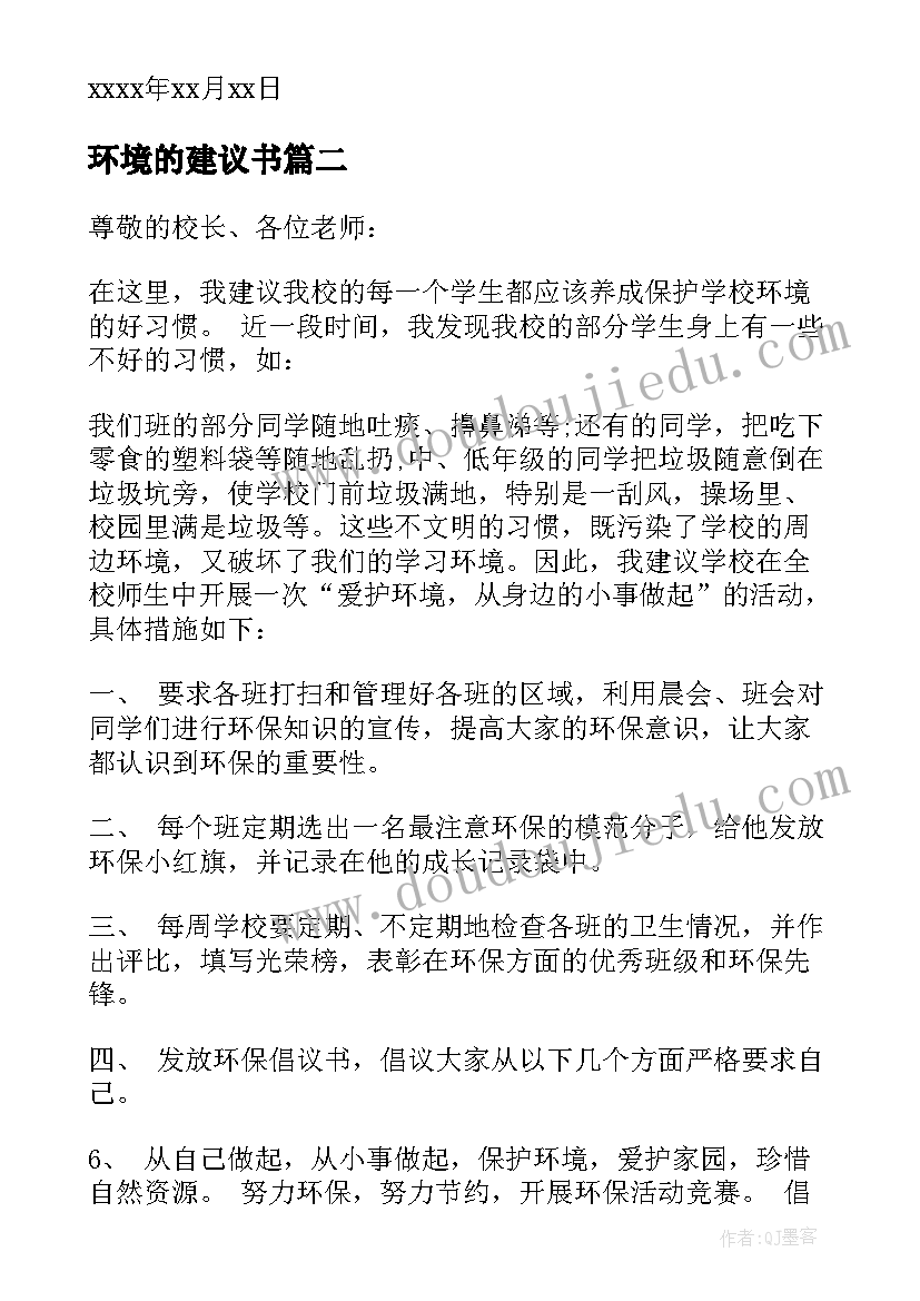 环境的建议书(精选6篇)