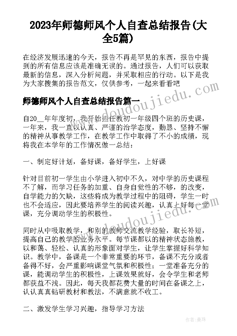 2023年师德师风个人自查总结报告(大全5篇)