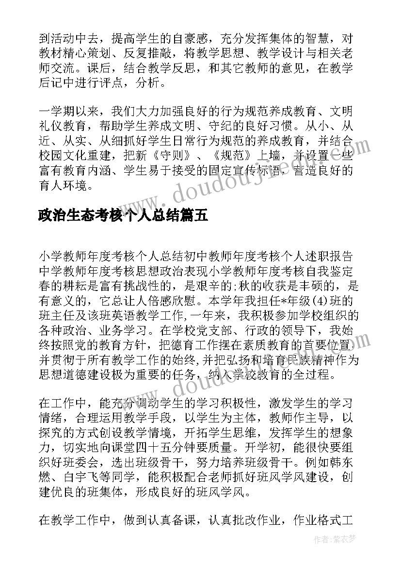 2023年政治生态考核个人总结 高三政治老师年度考核个人总结(汇总5篇)