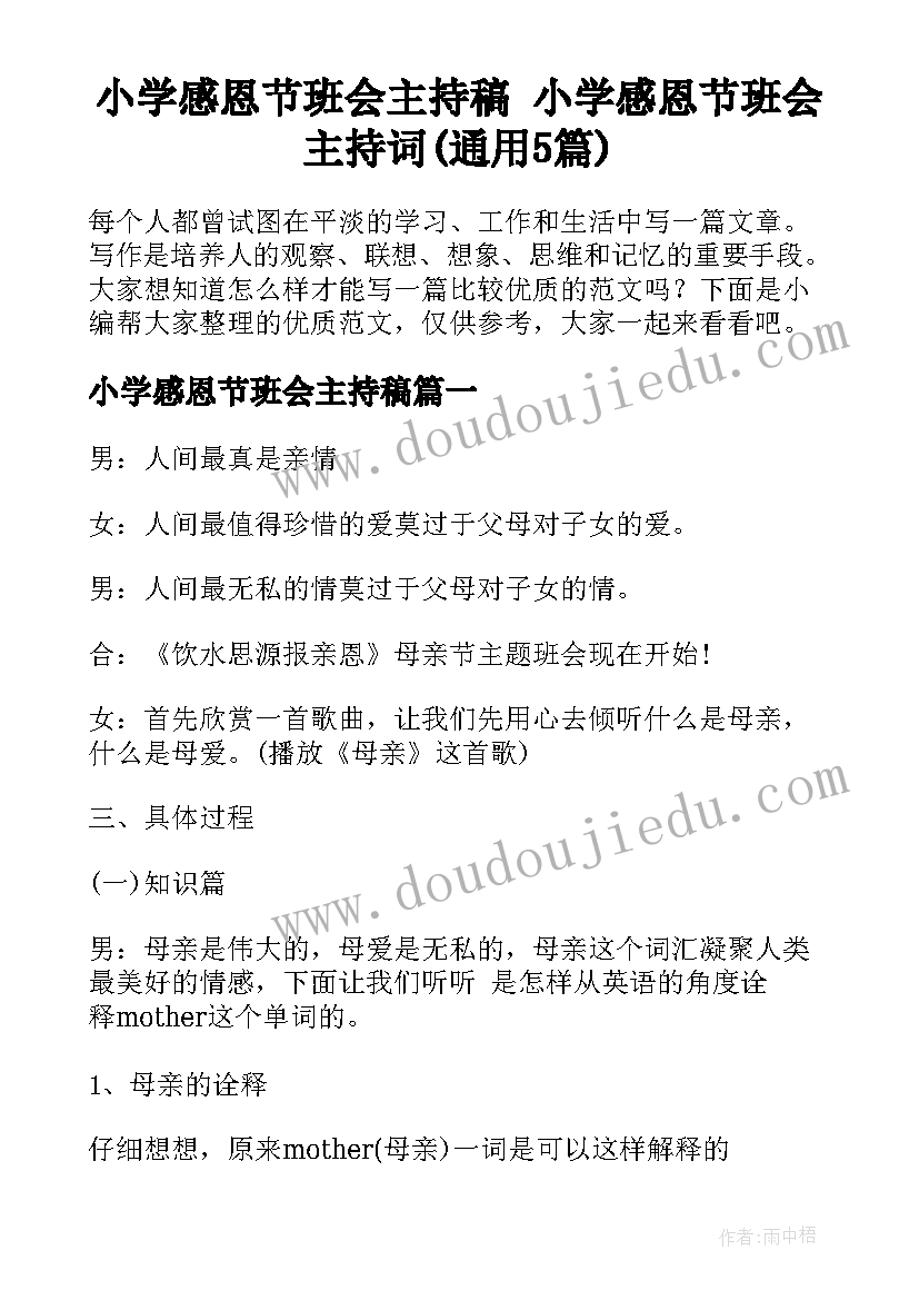 小学感恩节班会主持稿 小学感恩节班会主持词(通用5篇)