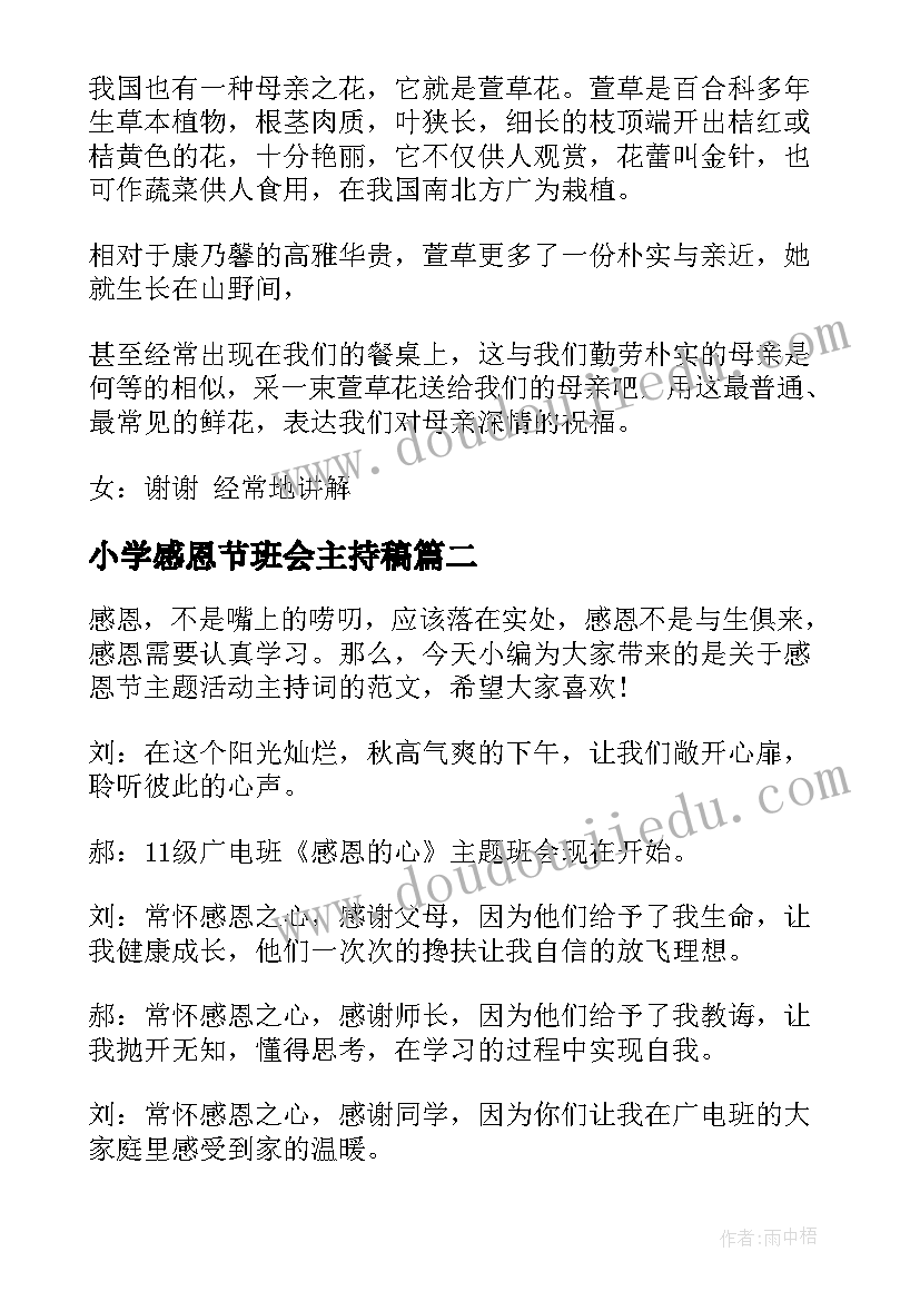 小学感恩节班会主持稿 小学感恩节班会主持词(通用5篇)