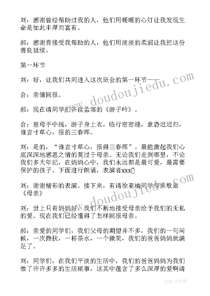 小学感恩节班会主持稿 小学感恩节班会主持词(通用5篇)