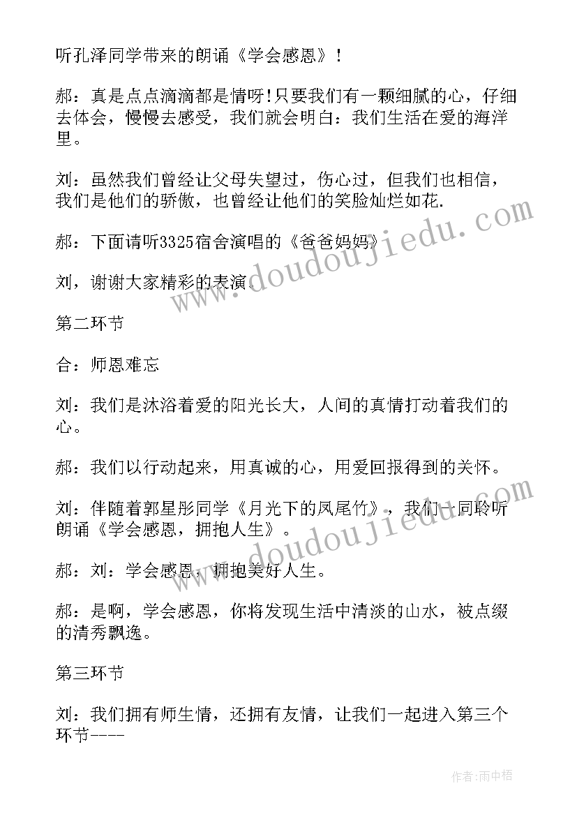 小学感恩节班会主持稿 小学感恩节班会主持词(通用5篇)