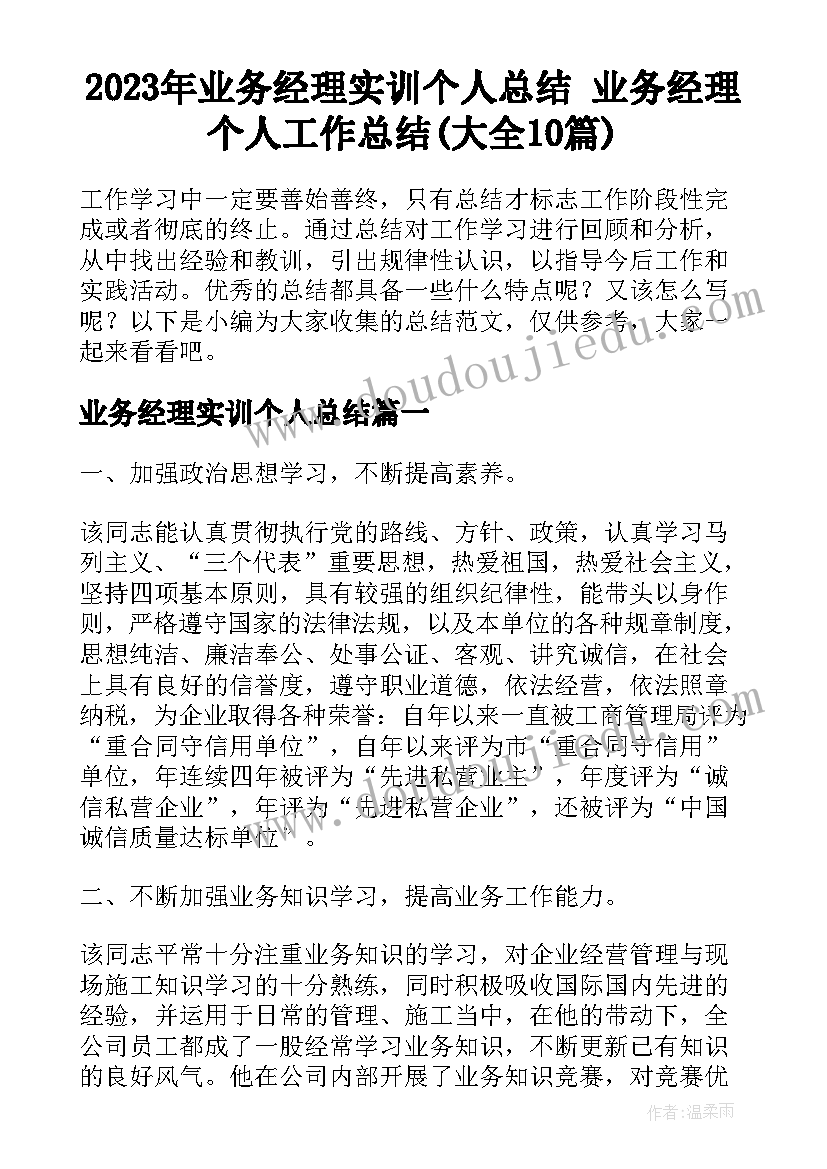 2023年业务经理实训个人总结 业务经理个人工作总结(大全10篇)