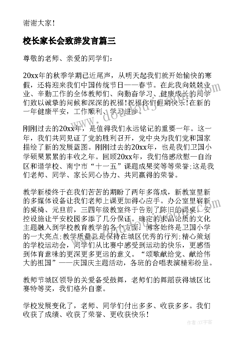 校长家长会致辞发言(大全5篇)