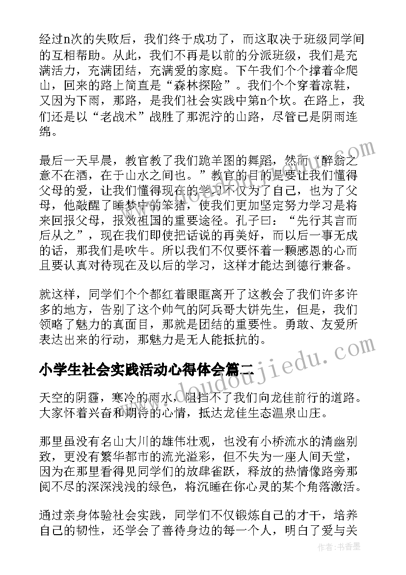 最新小学生社会实践活动心得体会(大全5篇)