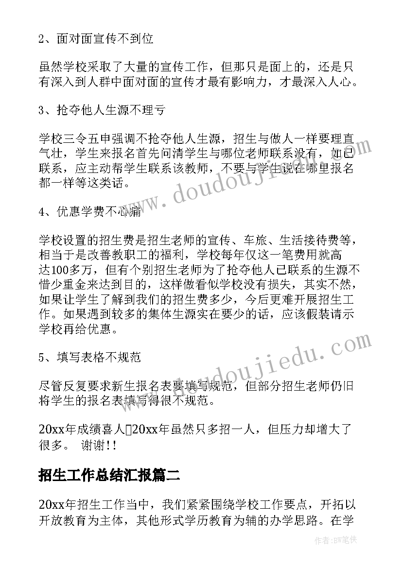 最新招生工作总结汇报 学校招生个人工作总结(精选9篇)