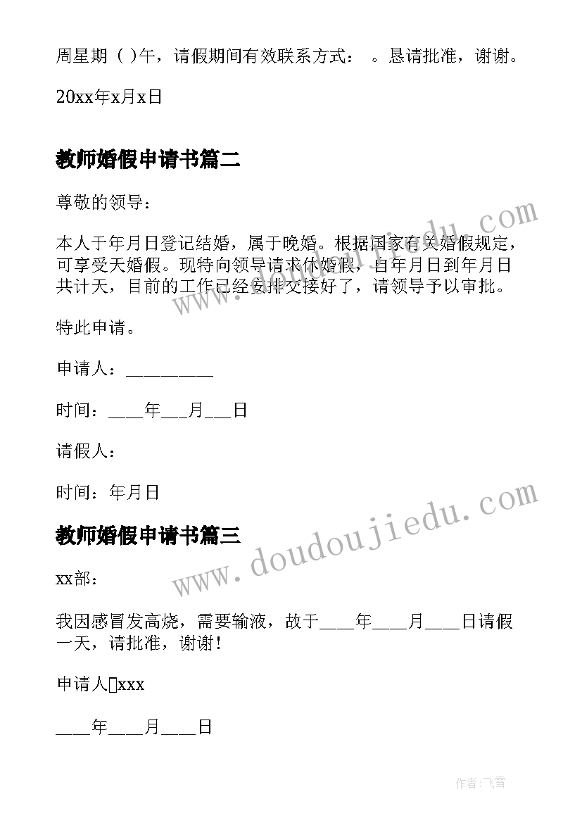 最新教师婚假申请书(汇总7篇)