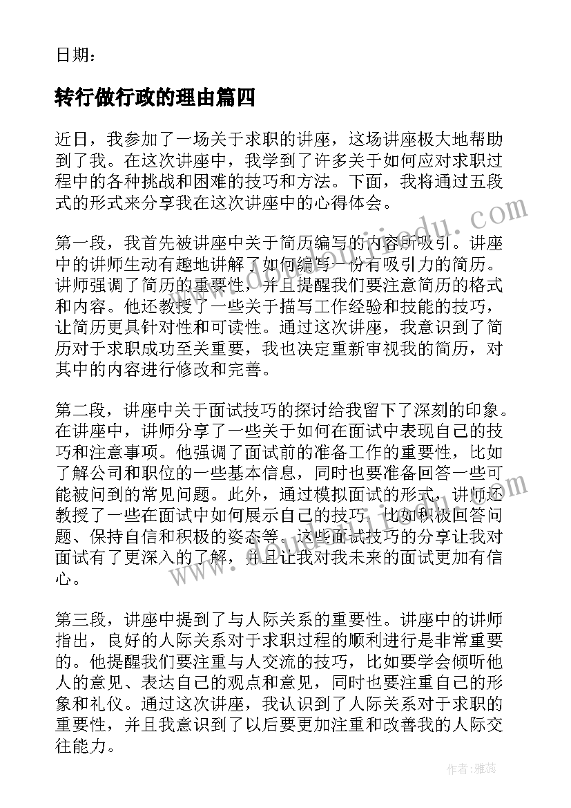 转行做行政的理由 求职规划心得体会(实用8篇)