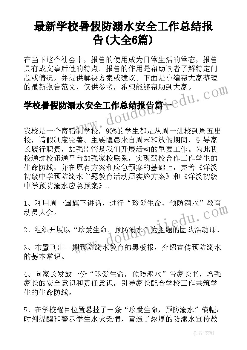 最新学校暑假防溺水安全工作总结报告(大全6篇)