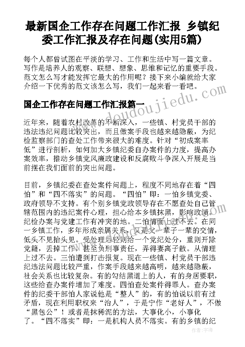 最新国企工作存在问题工作汇报 乡镇纪委工作汇报及存在问题(实用5篇)