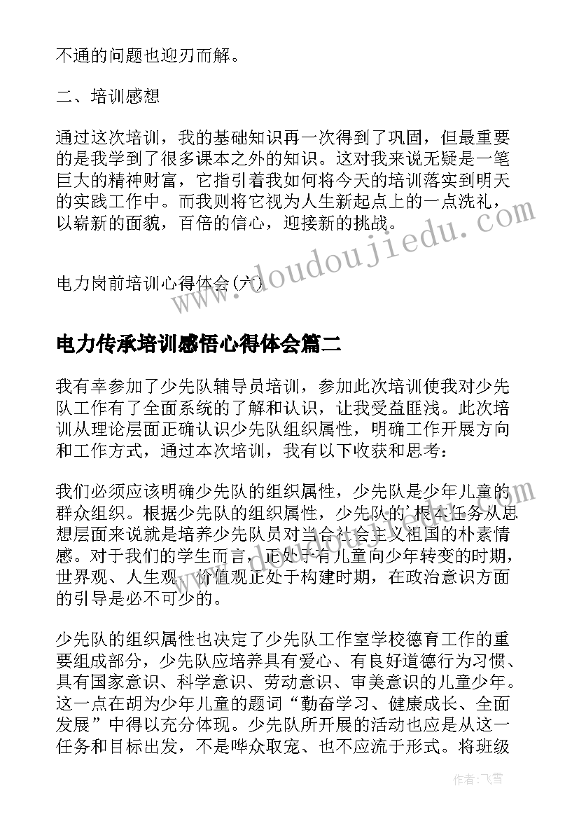 2023年电力传承培训感悟心得体会(大全5篇)