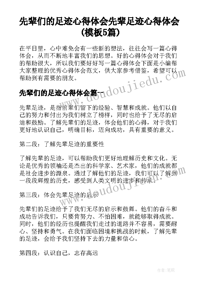 先辈们的足迹心得体会 先辈足迹心得体会(模板5篇)